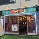 삼굽살 서면점