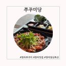 커낼로260번길 | 청라회식 맛집 쭈구미당 청라쭈꾸미 점심특선 후기
