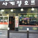 사계절호프 - 영등포구 | 사계절호프