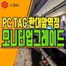 PC TAG 한대역점 이미지