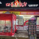 대궁불곱창 - 여주시 여양로 339 | 대궁불곱창