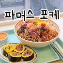 홍대 파머스포케 연남점 숯불고기포케 해산물 가득 포케 세트 내돈내산 후기