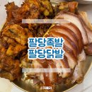 삼전동 주민이 추천해준 족발맛집 팔당족발&amp;닭발 재방문 갑니다
