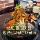뽑기만세 | 평택 비전동맛집 청년감자탕순대국 만세로 해장국 신상 감자탕집 후기