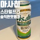 rich광고 | 아사히 스타일프리 편의점 신상 맥주 칼로리 & 맛 평가 솔직한 후기