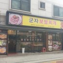 군자보쌈찌개 이미지