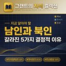 조선 붕당정치 2화 : 남인과 북인의 차이, 같은 동인이 갈라진 5가지 결정적 이유