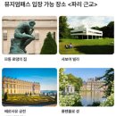 오랑주리스테이 | 서유럽 여행