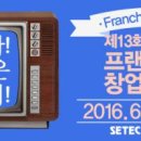 제13회 서울 국제 프랜차이즈 창업박람회 …141개 아이템 브랜드 참여해
