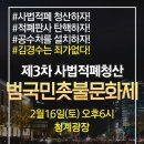 청래당 후원 감사 인사말씀 및 사법적폐청산 촛불문화제 공지 이미지