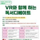 포천시립선단도서관 | [포천시립선단도서관] VR와 함께하는 독서 디베이트 문학/생태환경 8/12,13