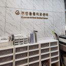 천안동물의료센터 24시 이미지