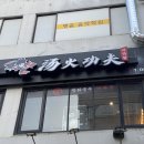 탕화쿵푸 중계점