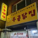 조치원 파닭 맛집 주공닭집 후기