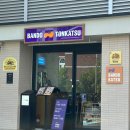 신도고등학교 앞 | 반도카츠 부산 해운대 현지인 로컬 맛집 추천
