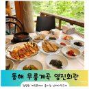 영진회관 | 무릉계곡 맛집 더덕구이가 맛있었던 영진회관 계곡뷰 식사 후기