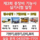 제3회 중장비 기능사 실기시험 일정 안내 기중기,천공기,롤러,로더기능사 시험 충북 청주 중장비학원 대영중장비운전학원에서 실습했던 장비로 시험까지! 이미지