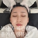 숙등 지하철역 | 부산두피관리 피부관리 : &#34;올가드림뷰티 덕천포레나점&#34; (두피디톡스) 두피 관리 후기