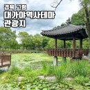 대가야테마관광지 야외무대 | 고령 대가야역사테마관광지 가족나들이 하기 좋은 경북 가볼만한 곳