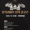 *뮤직라이프 음악콩쿨2024년10월12일(토)* 이미지