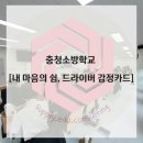 [충청소방학교] 내 마음의 쉼터, 드라이버 감정카드