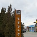 세븐일레븐 당진신평로드점 | 당진 당일여행 가기좋은 3곳 후기 (+삽교호놀이동산 신평양조장 로드1950)