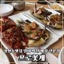 프로간장게장파라다이스시티점 | 인천 간장게장 하면 생각나는 용현동 프로꽃게