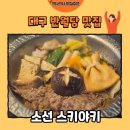 소선 | [대구 맛집] 동성로 맛집 소선 스키야키 후기🍲(내돈내산)