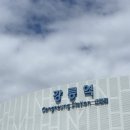 원영반점 | [일상] 강릉 2박3일 즉흥 먹방 여행 후기 코스 맛집 추천