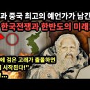 조선과 중국 최고의 예언가가 남긴 2차 한국전쟁과 한반도의 미래 이미지