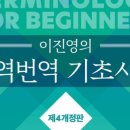 이화여자대학교 통역번역대학원 | '이진영의 통역번역 기초사전' 개정증보판(한국외대 통번역대학원 출신 저자·이화여자대학교출판문화원)