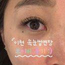 이천 속눈썹연장 추천 브이비네일 베이직 연장 후기