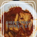 불닭발땡초동대문엽기떡볶이 진천점 | 동대문 엽기떡볶이 할인 팁 마라떡볶이 내돈내산 후기