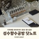 필커피공방 | 이색체험 데이트하기 좋은 서울 성수 향수공방 닷노트 원데이클래스 후기