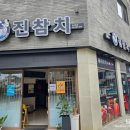 진참치앤진튜나명지