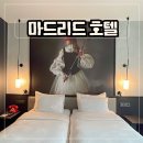 마드리드호텔 | 스페인 여행 마드리드 가족 숙소 래디슨 레드 호텔 위치 조식 후기