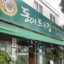 동이트는집 이미지