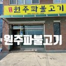 원주 | 원주 현지인 맛집 원주파불고기 방문후기
