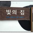 빛의 집 이미지