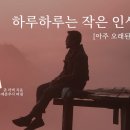 하루하루는 작은 인생이다/책 읽는 다락방 J 이미지