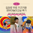 청소년회관 주차장 | [공지] 인천 아이랑 실내 갈만한곳 인천학생교육문화회관 영유아놀이교실 후기(입장료 무료 키즈카페)