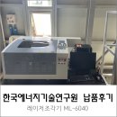 한국에너지기술연구원 - 7665 | 한국에너지기술연구원