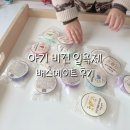 아기 거품 입욕제 비건 클레이 파우더 입욕제 배스메이트 후기