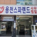 용천스파랜드 이미지