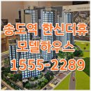 송도영남아파트(38224) | 송도역 한신더휴 모델하우스 계약금 5% 혜택 누려보세요