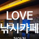 씨유 천안입장중앙점 | 천안 이색 실내데이트 데이트코스 추천 가족체험 추천 경품까지 받는 천안 러브낚시카페 후기