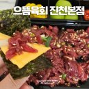 으뜸견과 | 대구 진천동 육회 뭉티기 맛집 으뜸육회 포장후기