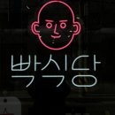 빡식당 이미지