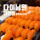 (주)헬로우스시 | 다이닝원 대전점 주말 부모님과 함께 간 내돈내산 후기(가격, 쿠우쿠우 비교, 대전복합터미널 주차)