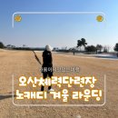 메이저골프클럽 | [겨울 라운딩] 수도권 근교 '오산 체력단련장' 노캐디 셀프 라운딩 후기